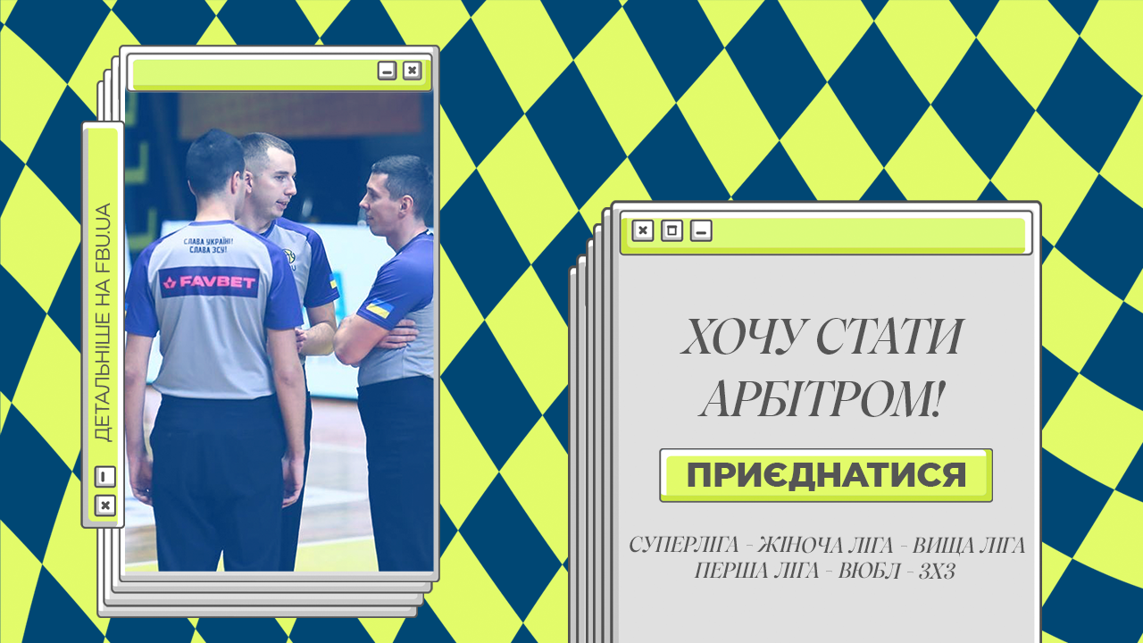 Стартує набір в онлайн-школу «Хочу стати арбітром»: відкрито реєстрацію 